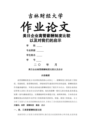 美日企业高管薪酬制度比较以及启示