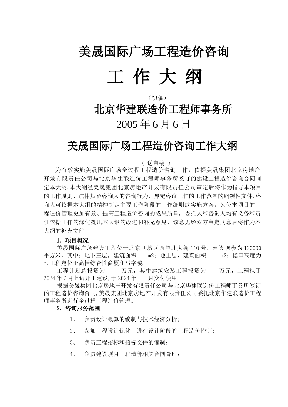 美晟广场造价咨询工作大纲_第1页