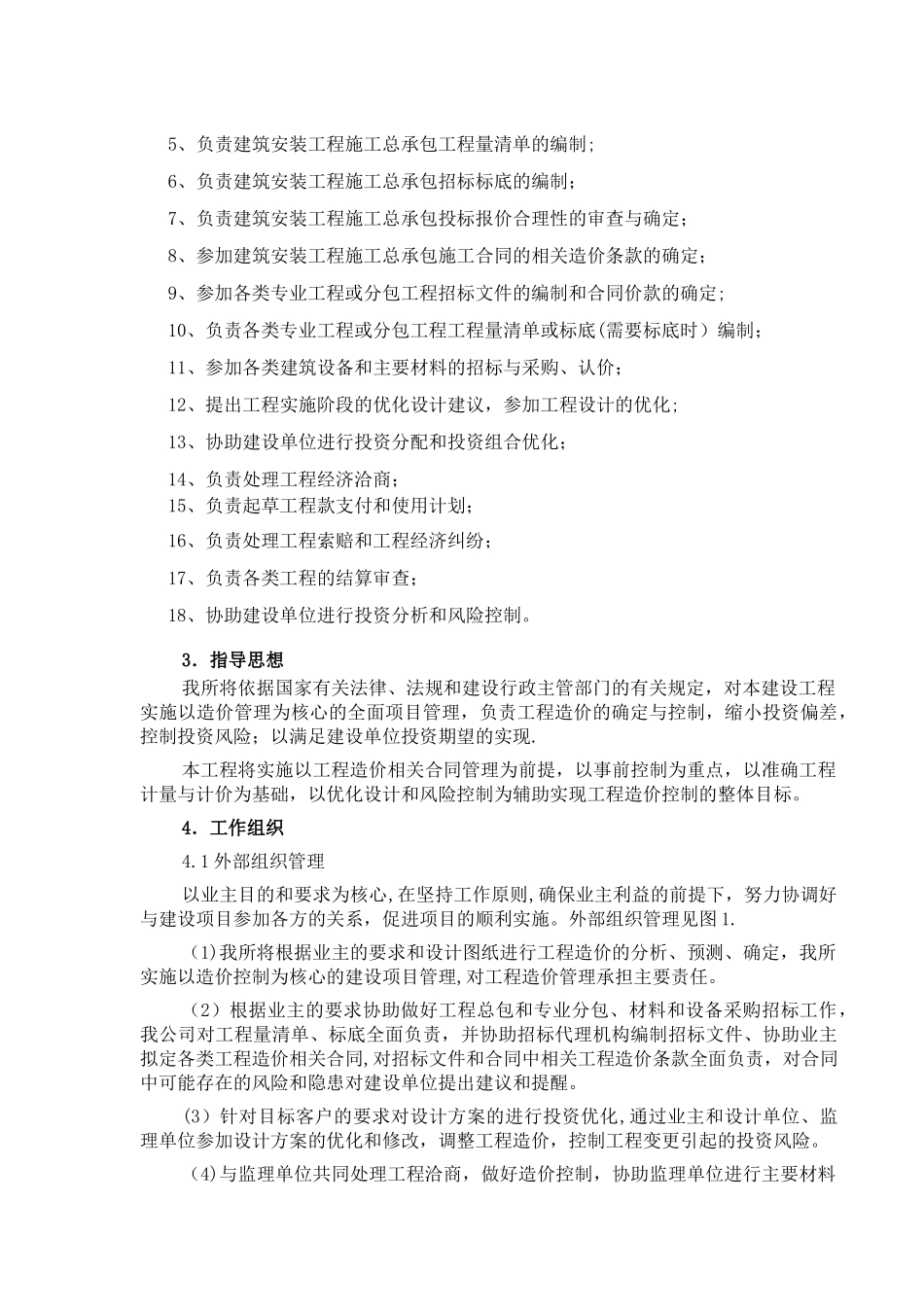 美晟广场造价咨询工作大纲_第2页