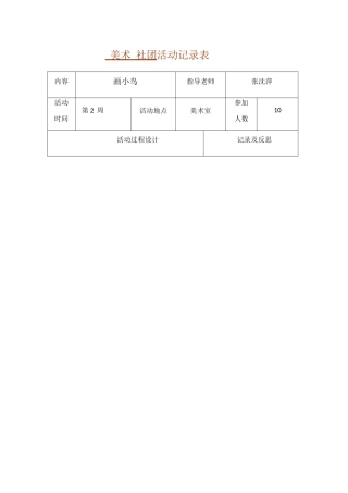 美术--社团活动记录表