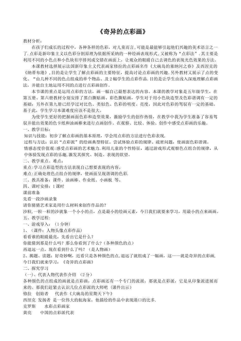 美术优质课教案-点彩画_第1页