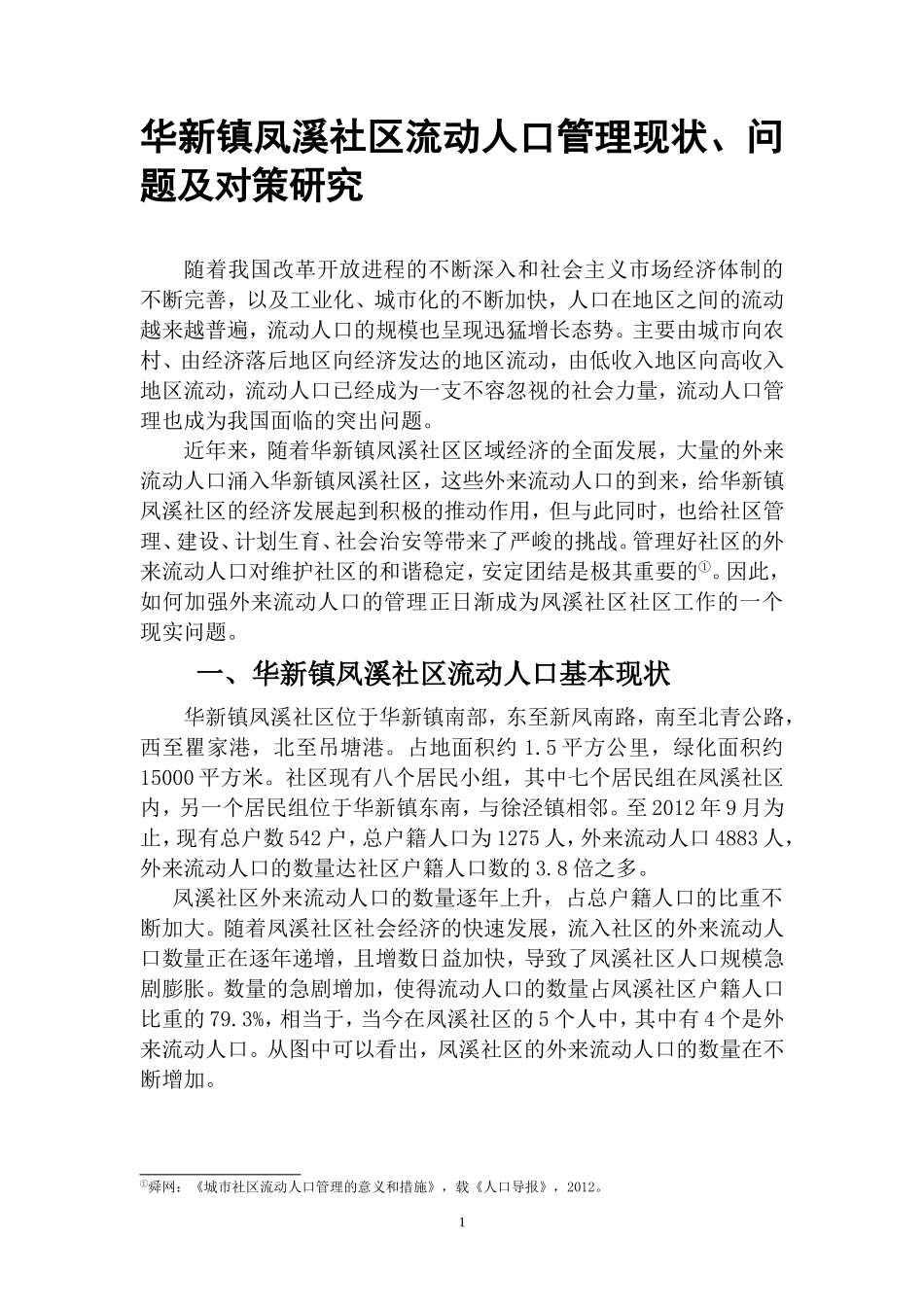 某镇社区流动人口管理现状、问题及对策研究  公共管理专业_第1页