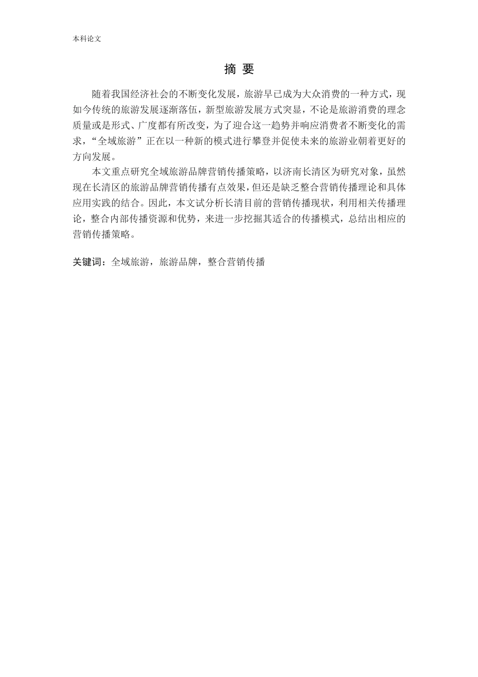 济南长清“全域旅游品牌”营销传播策略研究论文_第1页