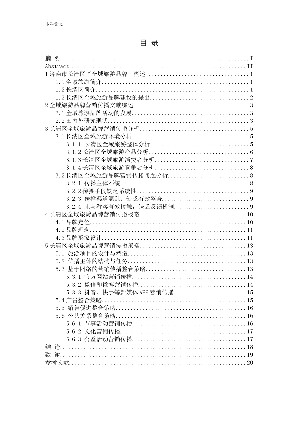 济南长清“全域旅游品牌”营销传播策略研究论文_第3页