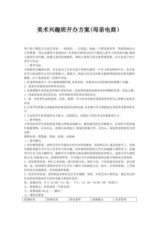 美术兴趣班开办方案