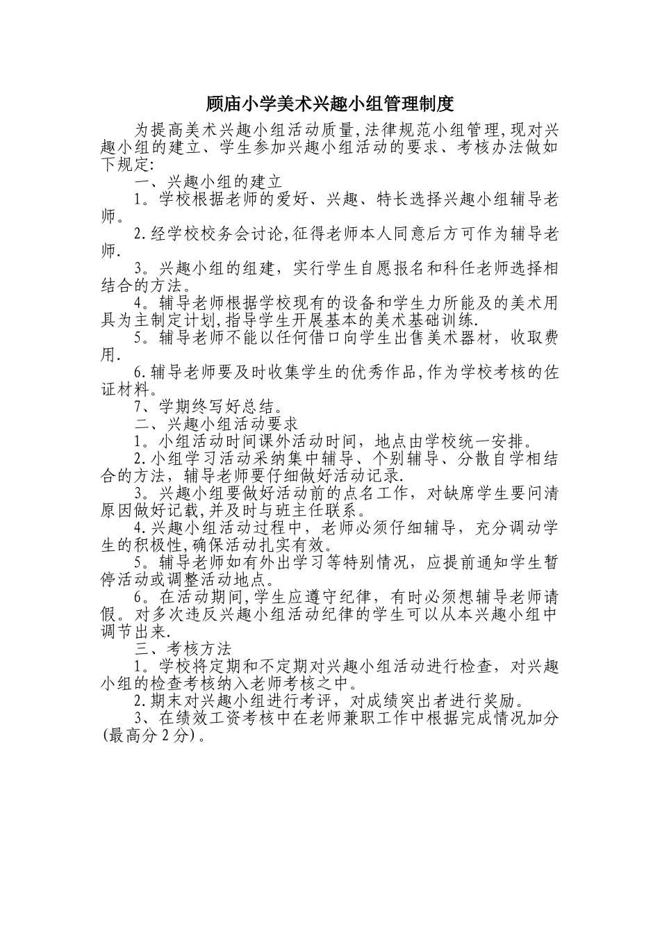 美术兴趣小组管理制度_第1页