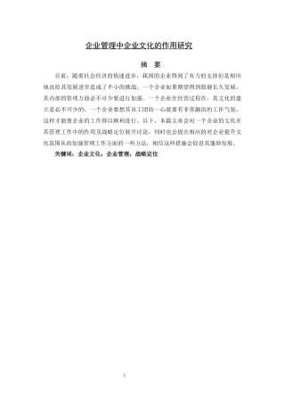 企业管理中企业文化的作用研究  