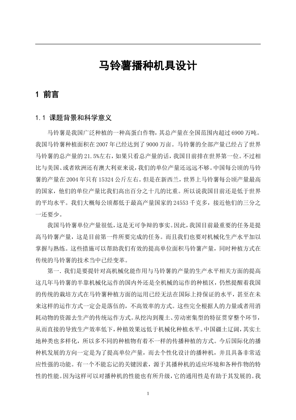 马铃薯播种机具设计设计说明书论文设计_第1页