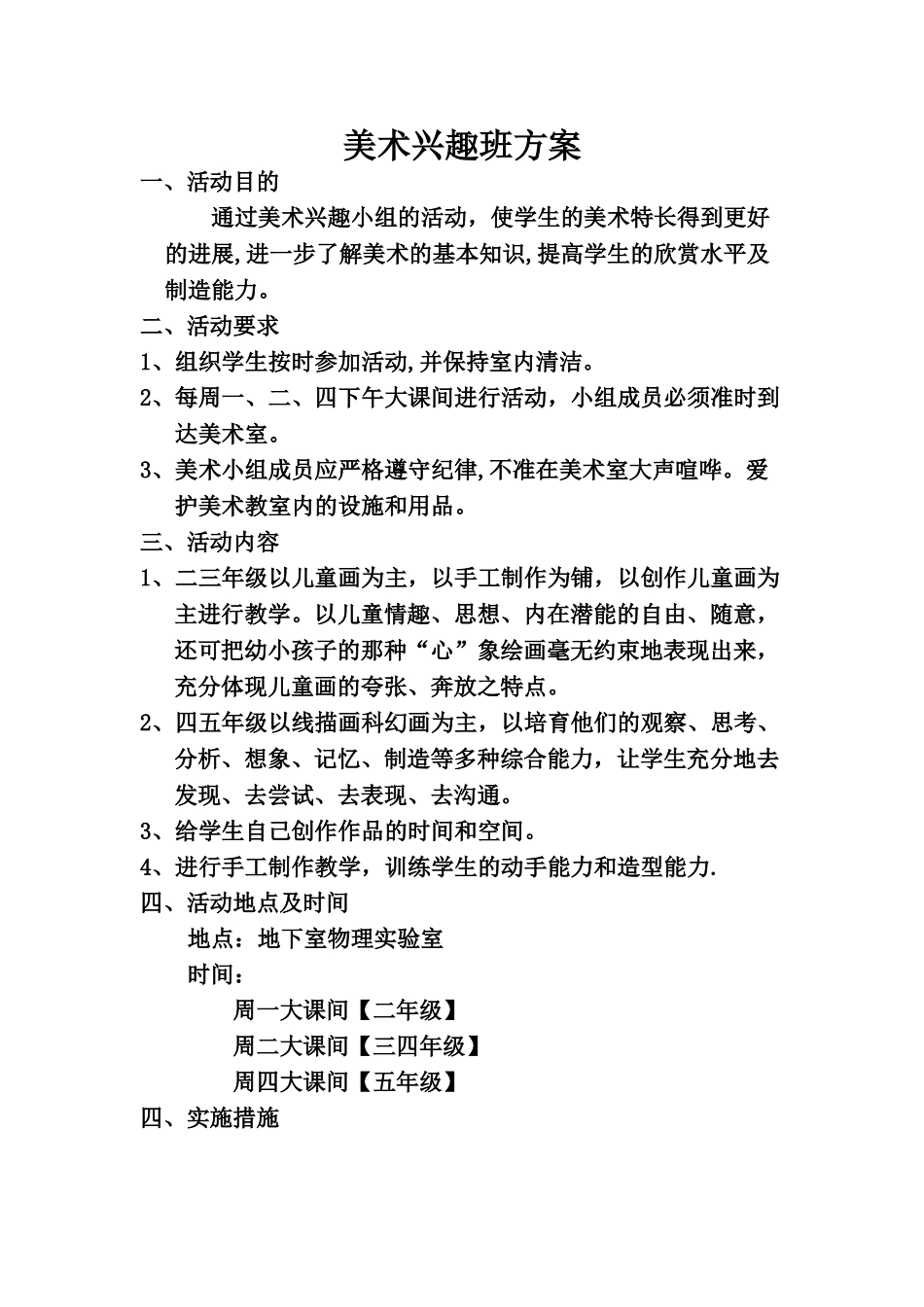 美术兴趣班方案_第1页