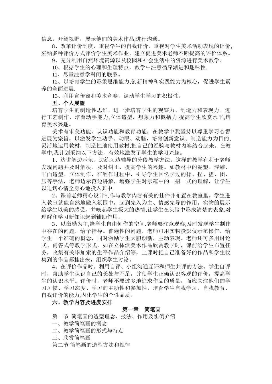 美术兴趣课教学计划_第2页