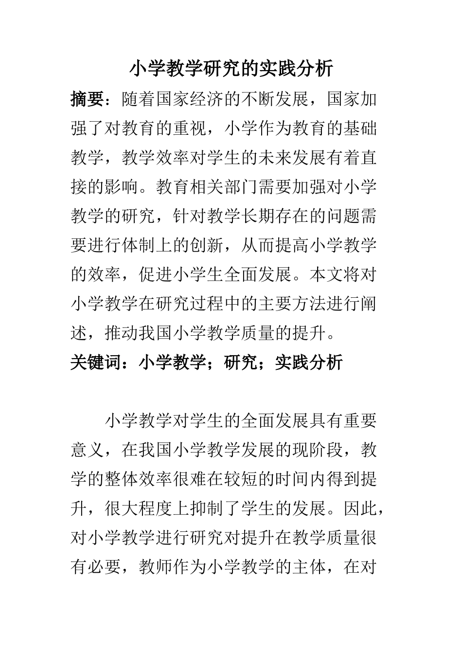 教育教学专业 小学教学研究的实践分析_第1页