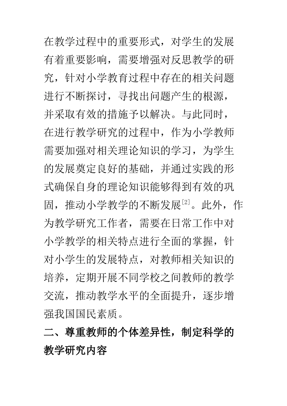 教育教学专业 小学教学研究的实践分析_第3页