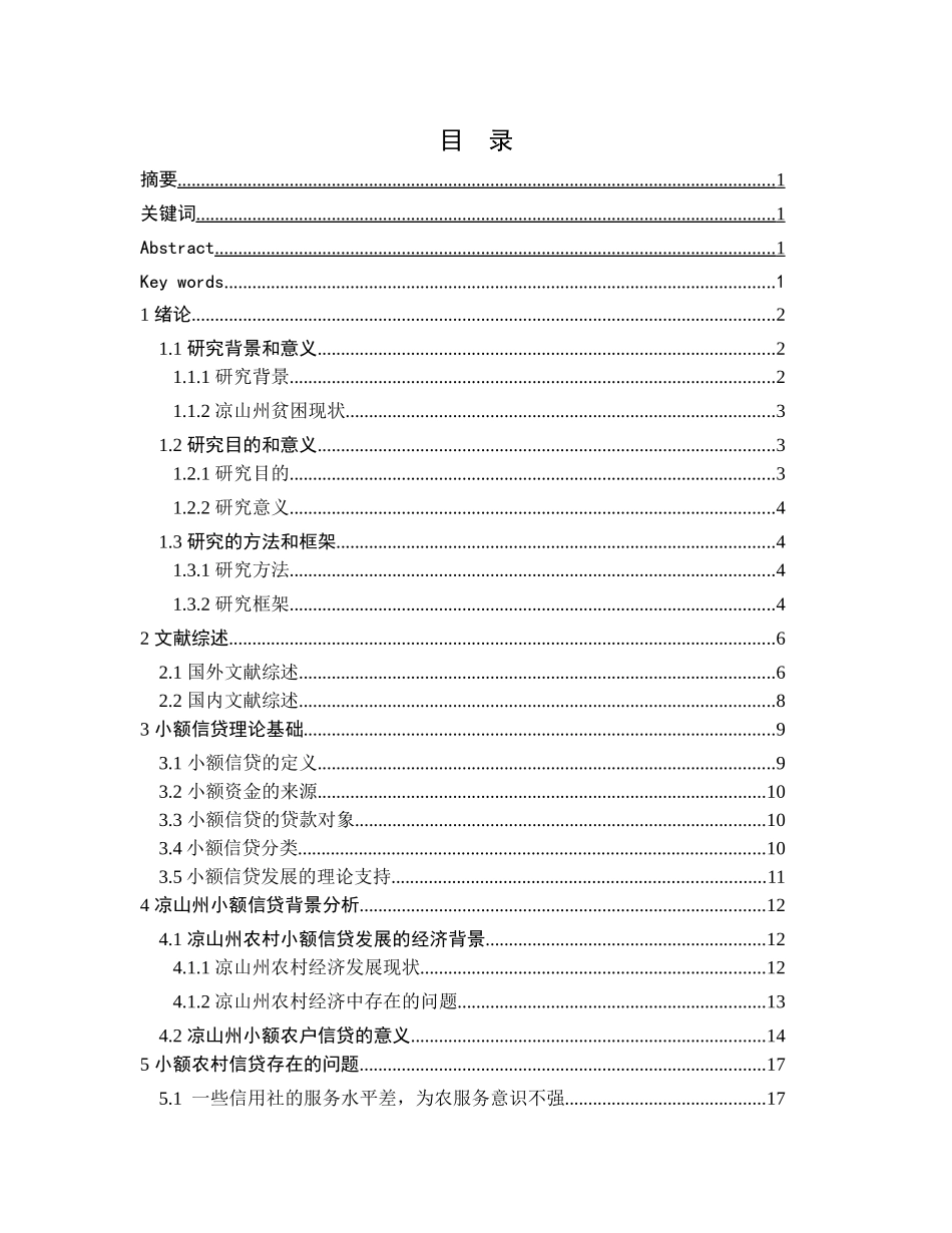 某州民族地区小额扶贫信贷研究  财务管理专业_第1页
