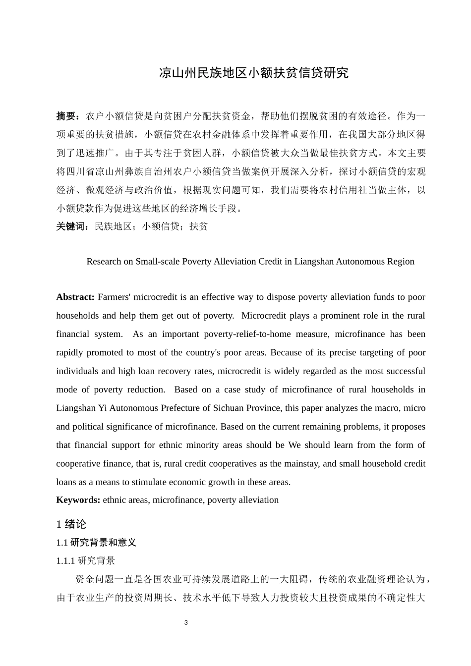 某州民族地区小额扶贫信贷研究  财务管理专业_第3页