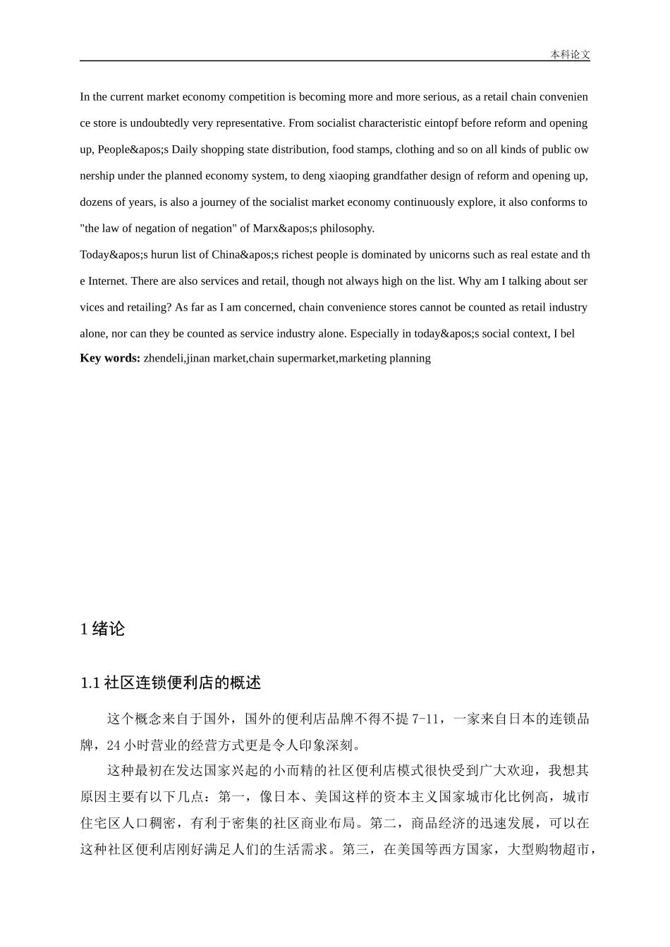 济南真得利连锁超市营销策略研究_第3页