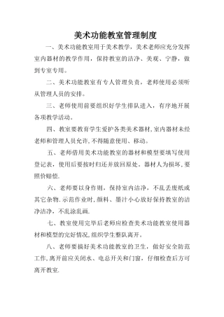 美术功能教室管理制度