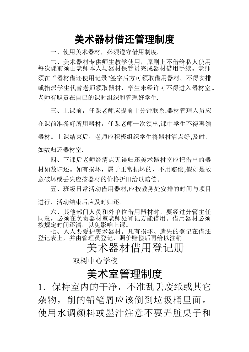 美术器材借还管理制度_第1页