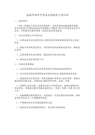 美术功能室工作计划