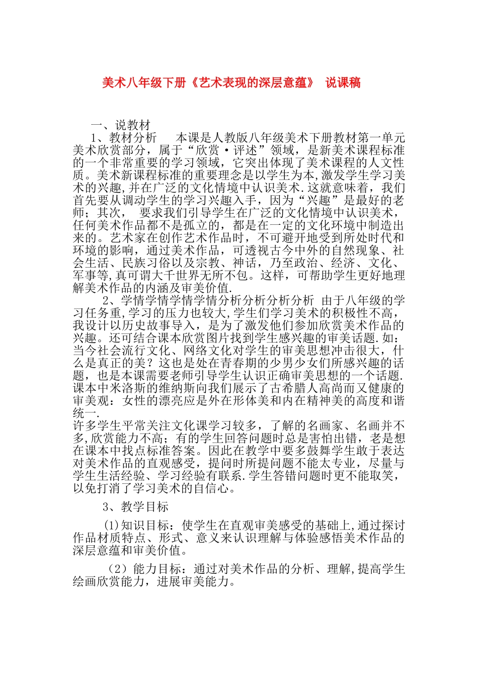 美术八年级下册《艺术表现的深层意蕴》-说课稿_第1页
