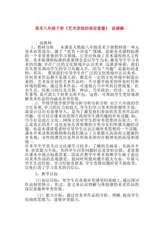 美术八年级下册《艺术表现的深层意蕴》-说课稿