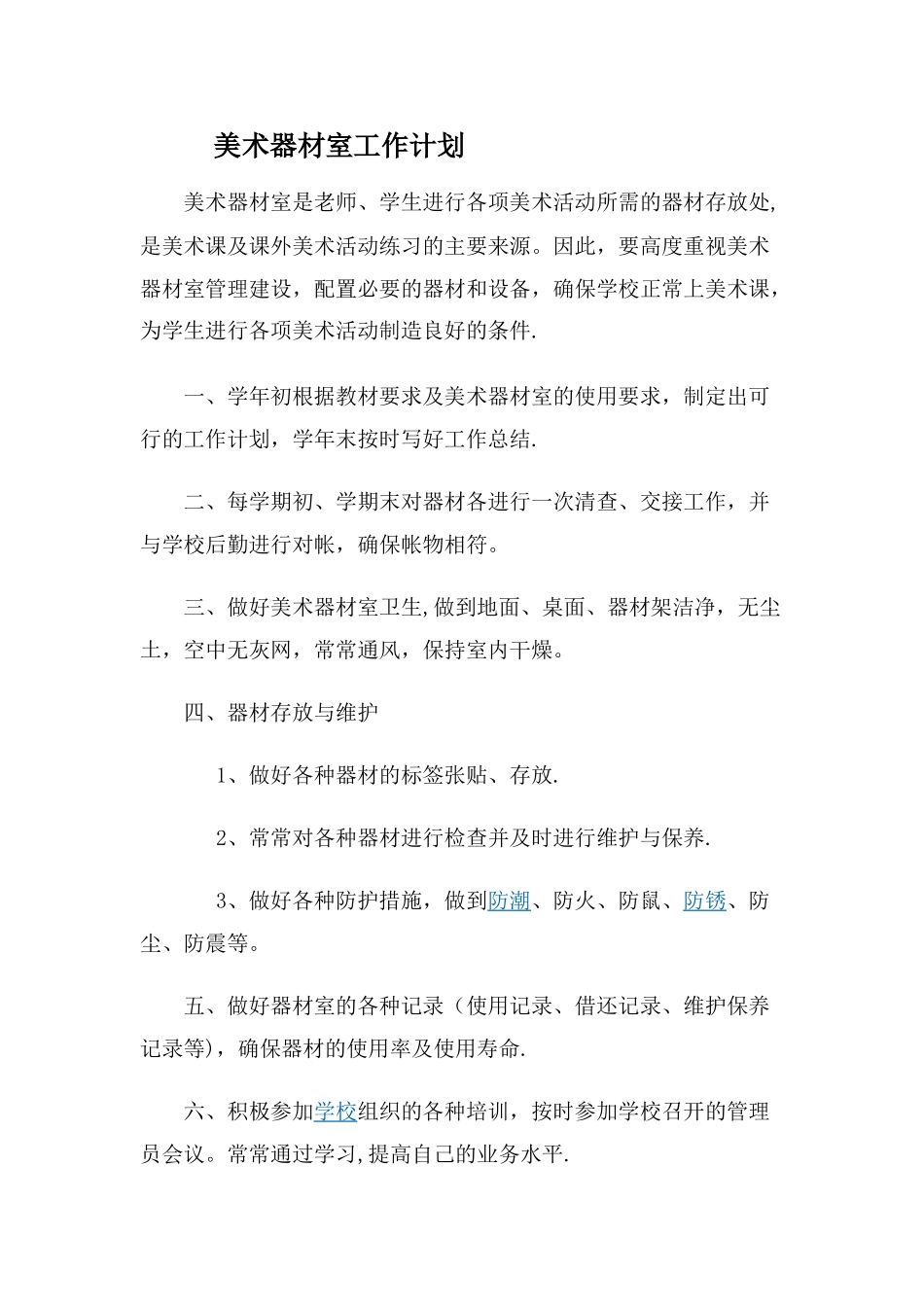 美术器材室工作计划-总结_第1页