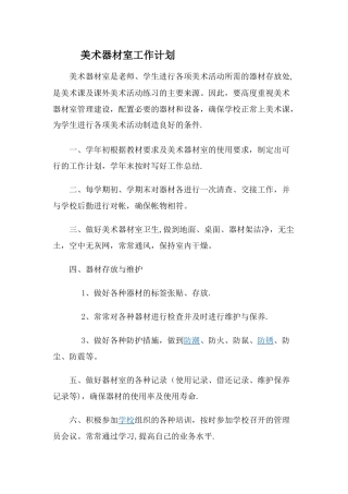 美术器材室工作计划-总结
