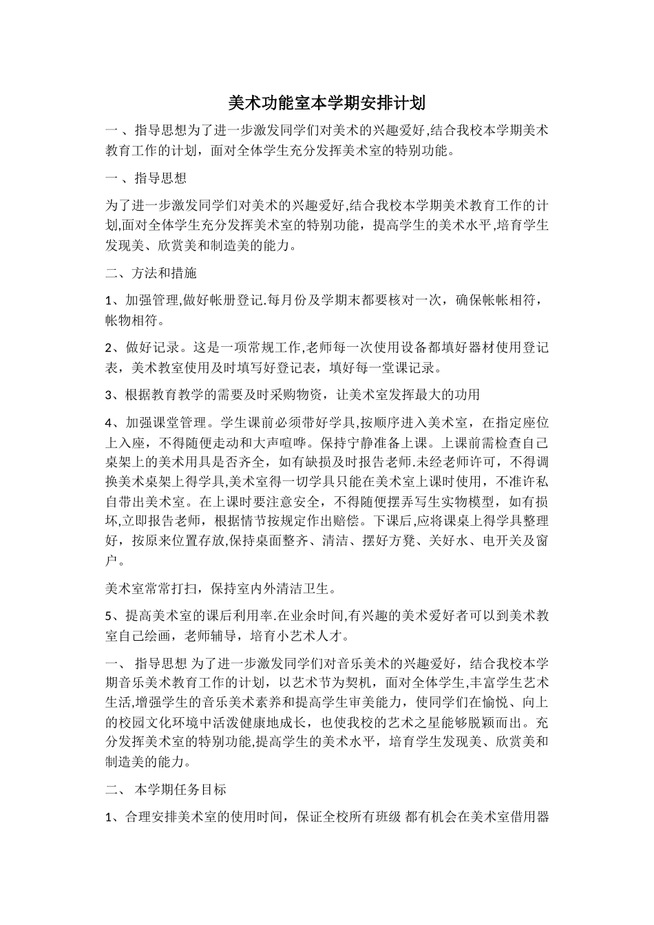 美术功能室计划_第1页