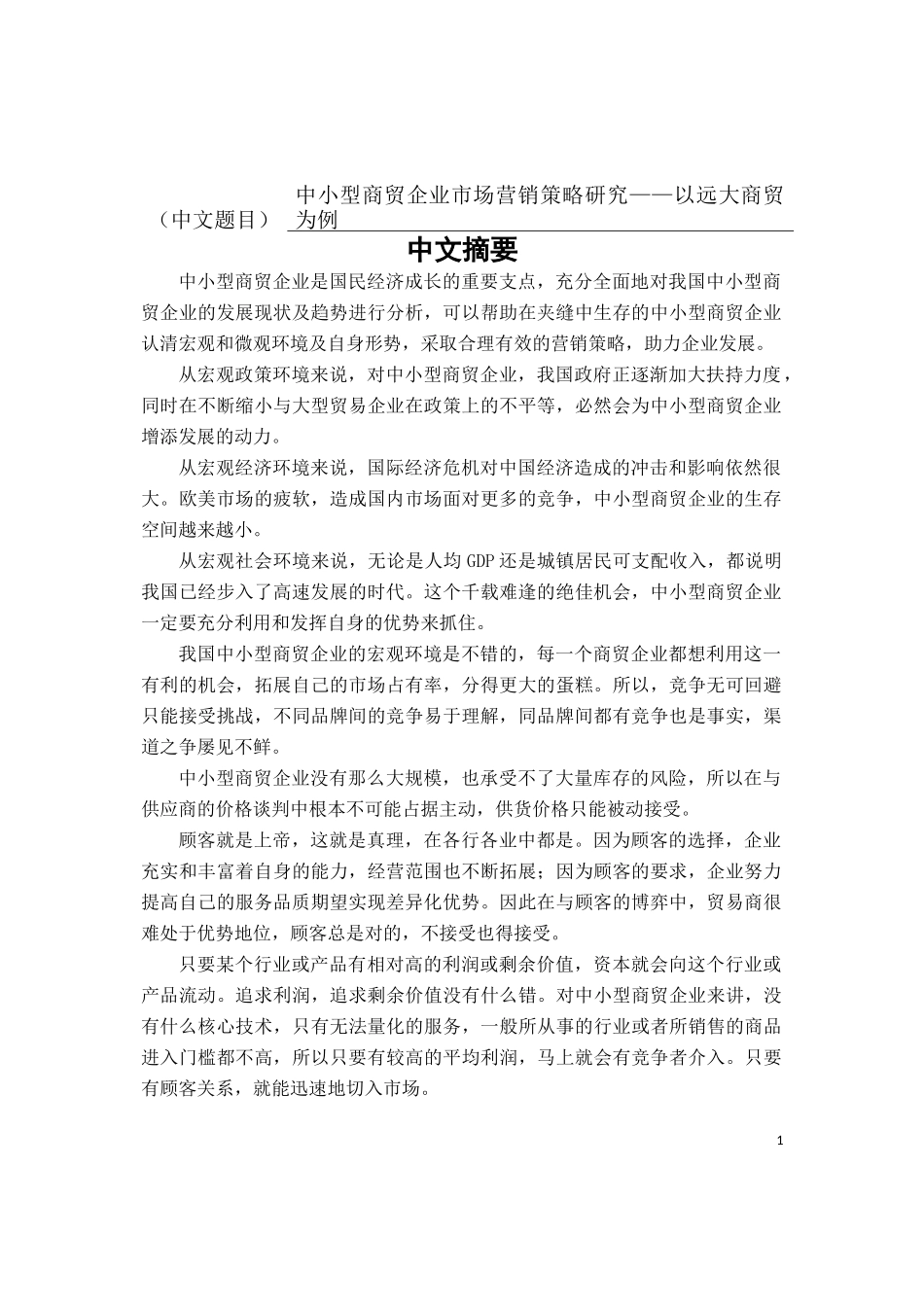 企业管理-中小型商贸企业市场营销策略研究——以远大商贸为例_第1页