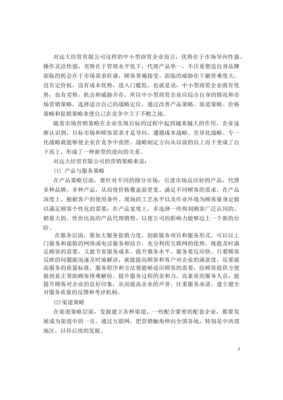 企业管理-中小型商贸企业市场营销策略研究——以远大商贸为例_第2页