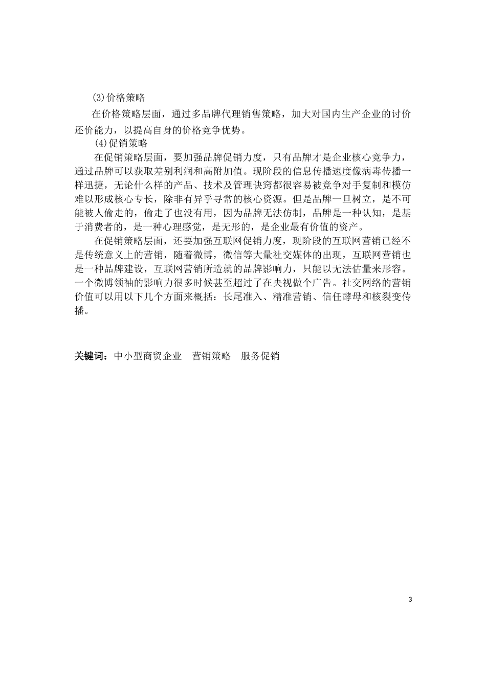 企业管理-中小型商贸企业市场营销策略研究——以远大商贸为例_第3页