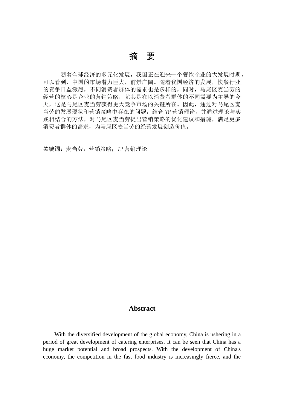 马尾区麦当劳营销策略分析_第1页