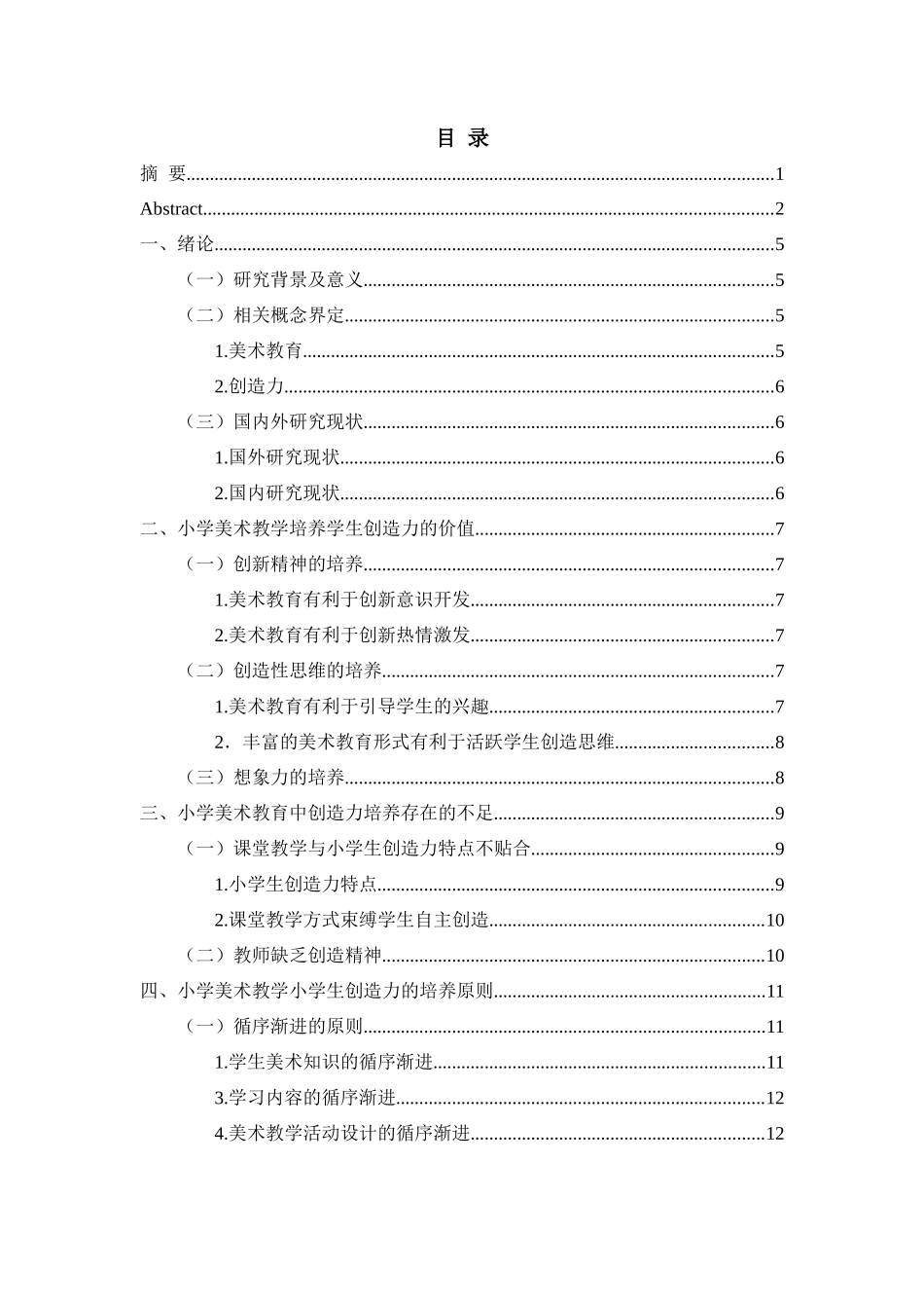 教育教学专业 小学美术教学小学生创造力的有效培养_第3页