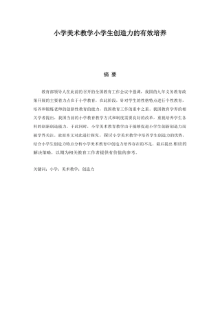 教育教学专业 小学美术教学小学生创造力的有效培养