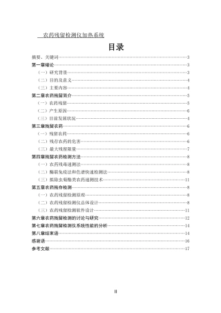 农药残留检测仪加热系统设计