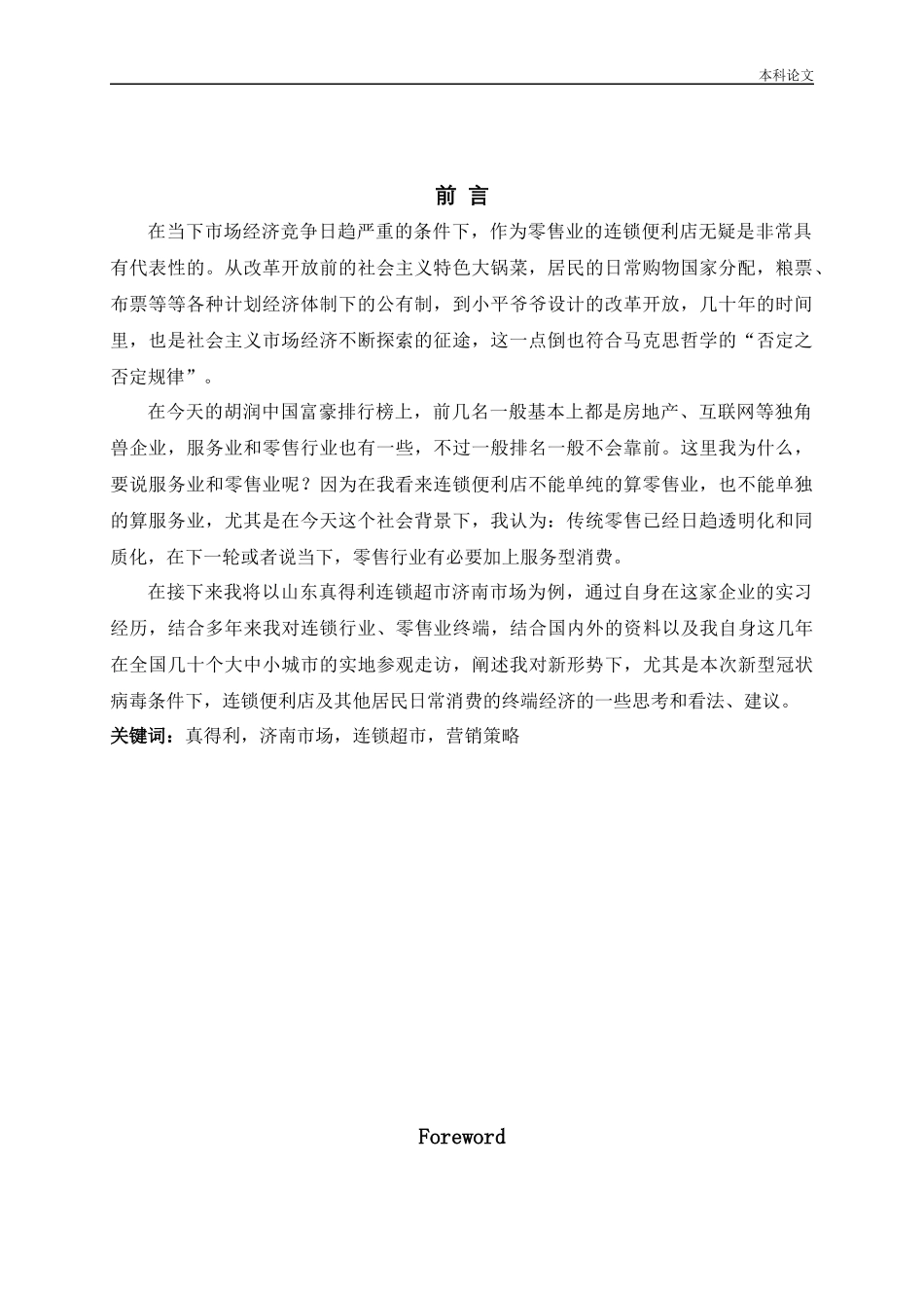 济南真得利连锁超市营销策略研究论文_第2页