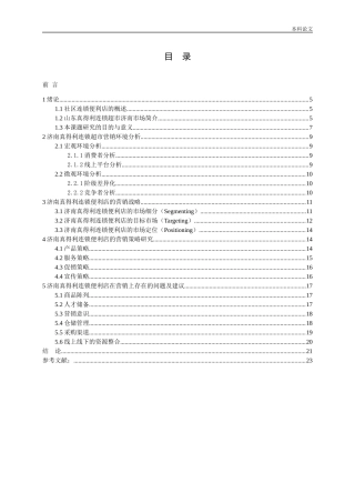 济南真得利连锁超市营销策略研究论文