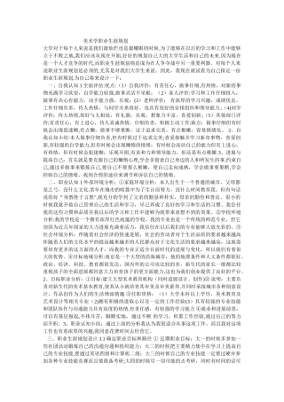 美术学职业生涯规划