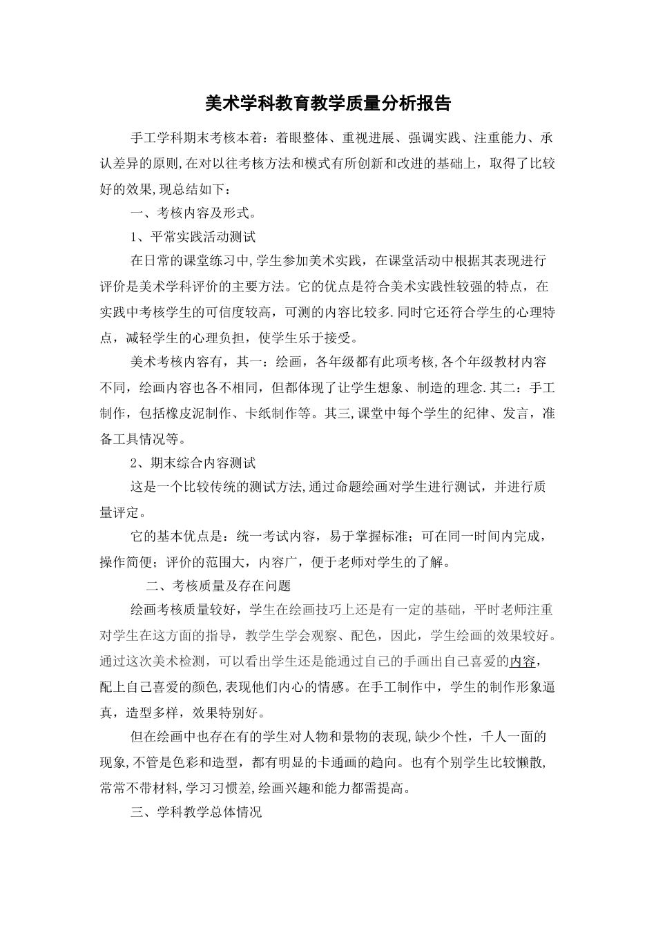 美术学科教育教学质量分析报告[1]_第1页