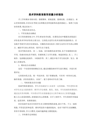 美术学科教育教学质量分析报告[1]