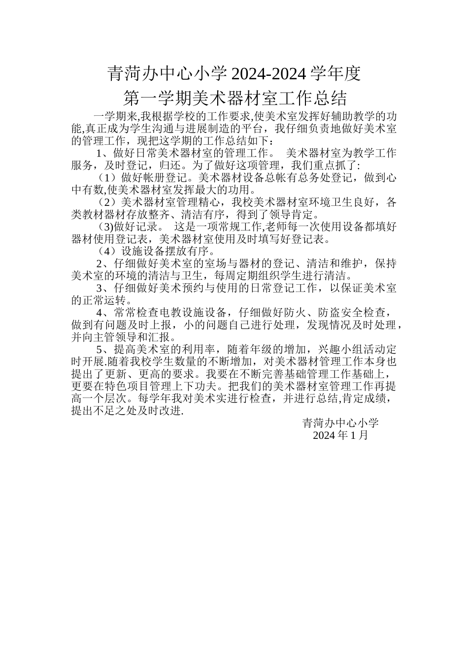 美术器材室管理工作总结_第1页