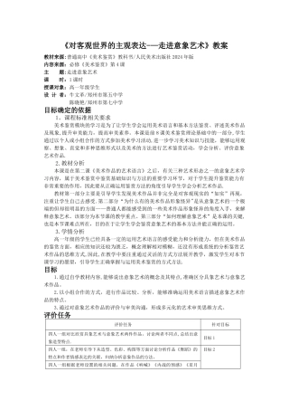 美术基于标准教学设计高中--《走进意象艺术》教学方案