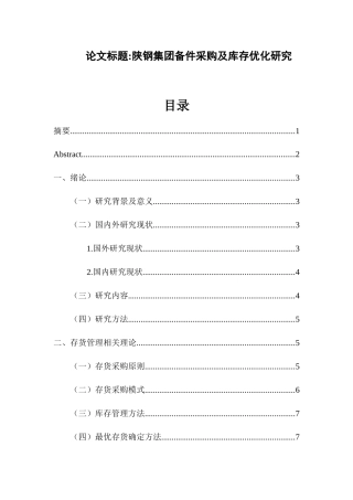 企业管理专业  汉钢集团备件采购及库存优化研究