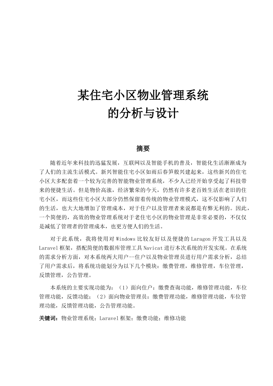 某住宅小区物业管理系统的分析与设计_第1页