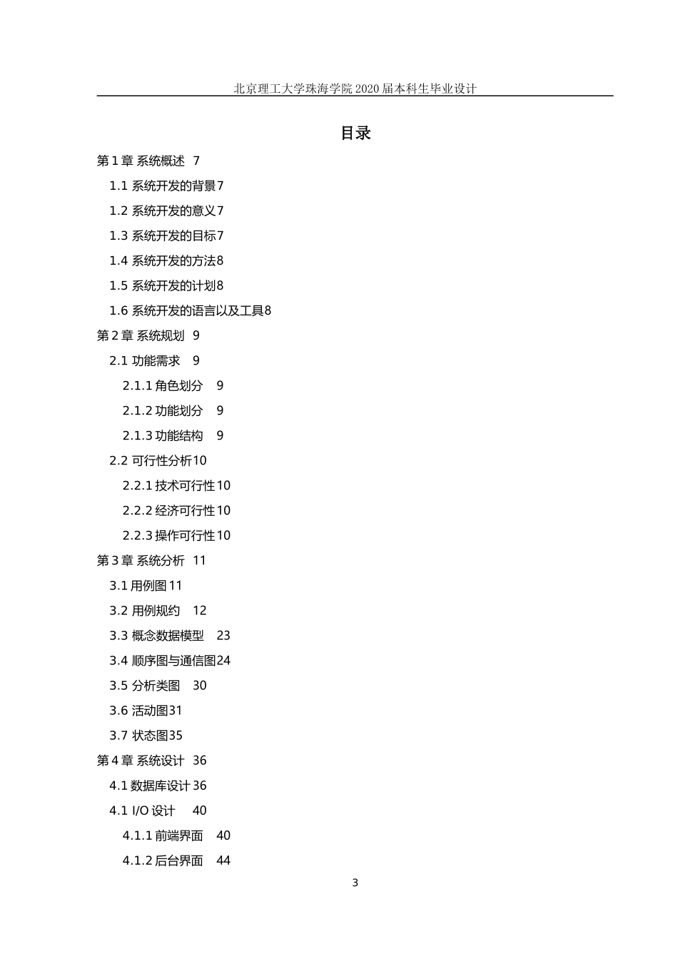 某住宅小区物业管理系统的分析与设计_第3页
