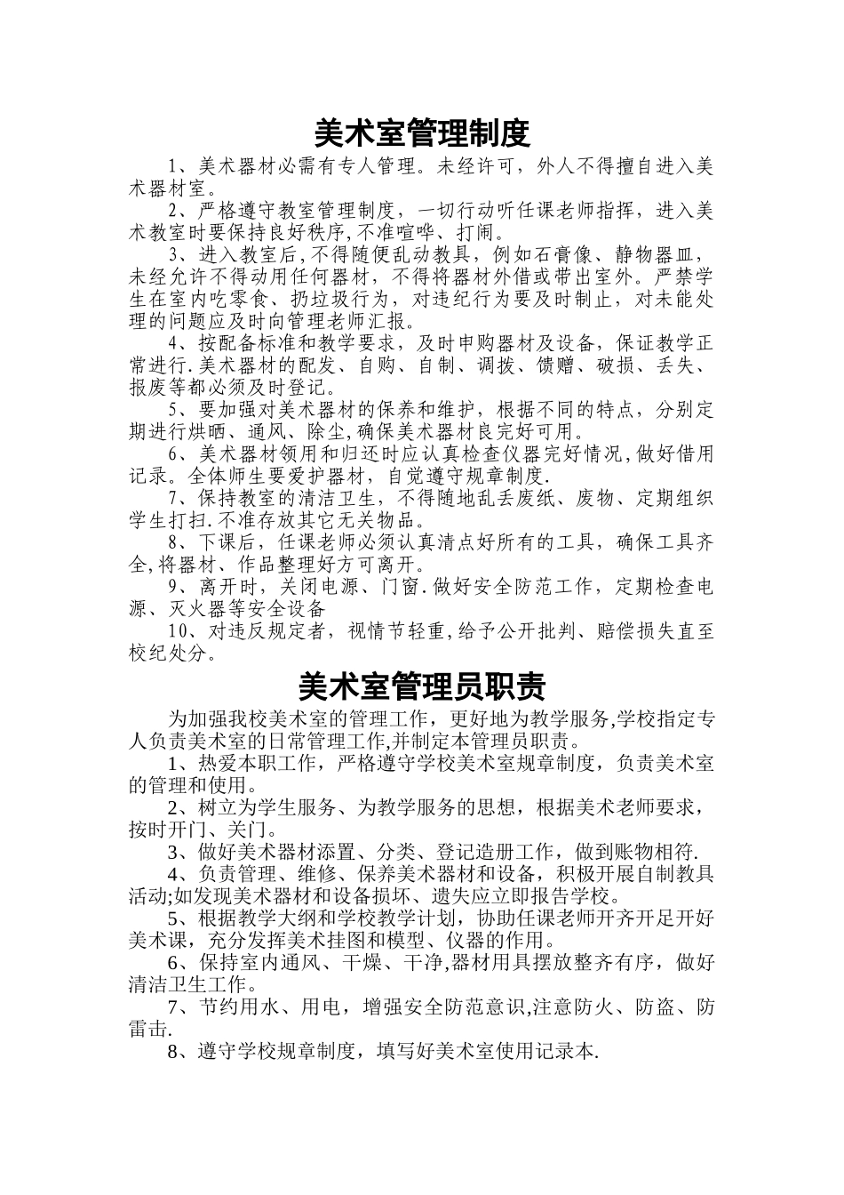 美术室管理制度及管理员职责_第1页
