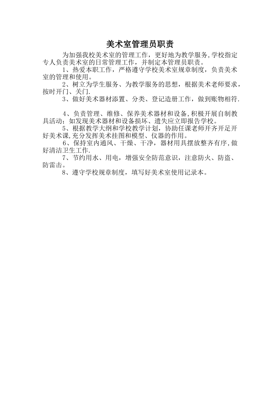 美术室管理员职责_第1页