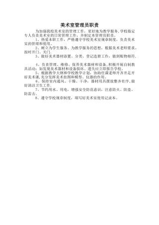美术室管理员职责