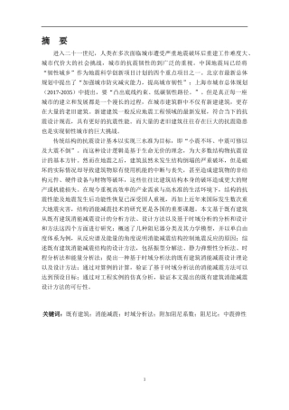 既有建筑消能减震设计方法研究论文设计