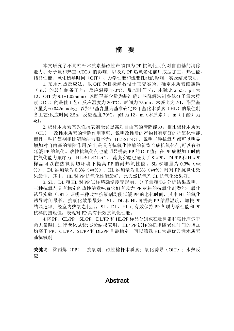 玛尔木沙江棉杆木质素抗氧化性能的改性及对PP抗氧化规律的研究_第1页