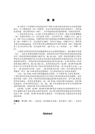 玛尔木沙江棉杆木质素抗氧化性能的改性及对PP抗氧化规律的研究